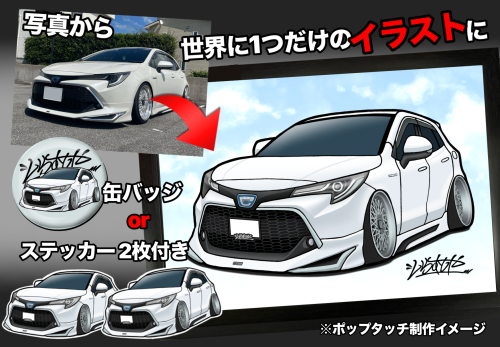 車のいらすとや〜あなたの愛車をポップなイラストに〜愛車イラストオーダーメイドショップ