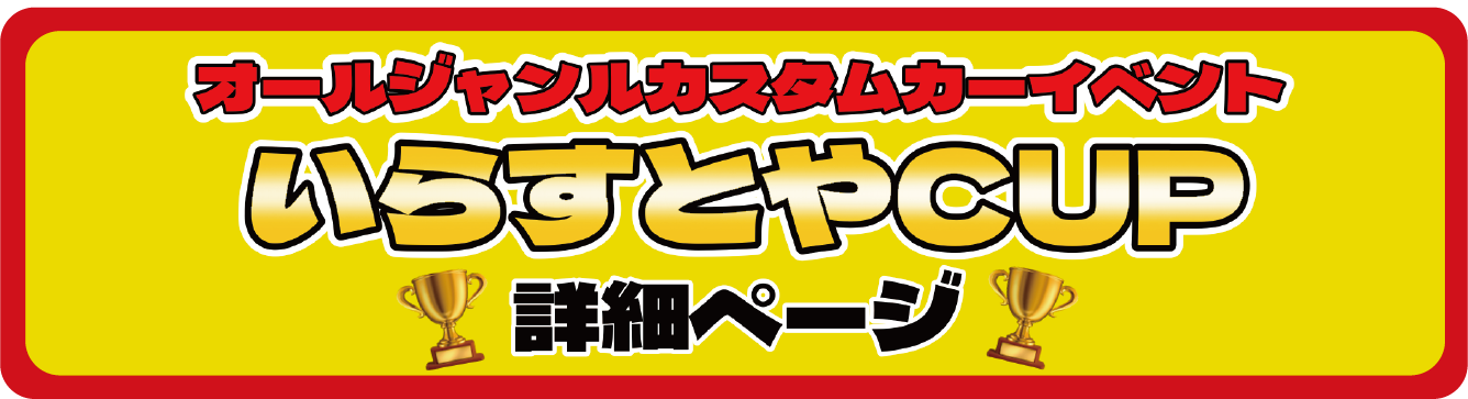 いらすとやCUP詳細ページへのリンク